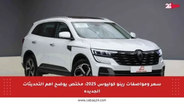 سعر ومواصفات رينو كوليوس 2025: مختص يوضح أهم التحديثات الجديدة
